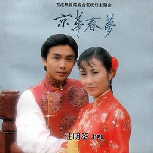 京華春夢[1980年劉松仁、汪明荃主演TVB電視劇]