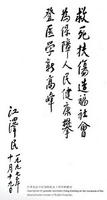 江總書記題詞