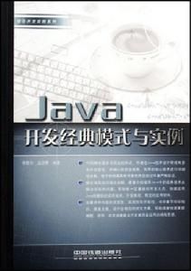 Java開發經典模式與實例