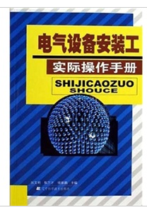 電氣設備安裝工實際操作手冊