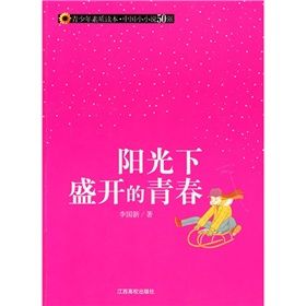 《陽光下盛開的青春》