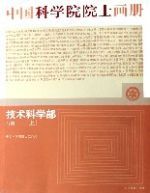 中國科學院院士畫冊