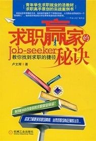 《求職贏家的秘訣：教你找到求職的捷徑》