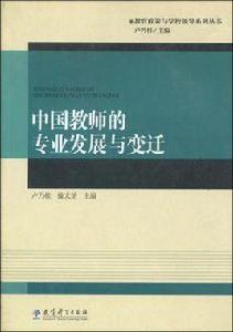 中國教師的專業發展與變遷