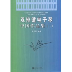 雙排鍵電子琴中國作品集