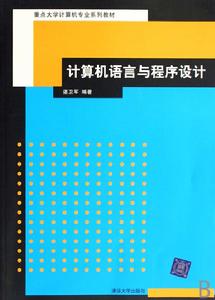 計算機語言與程式設計