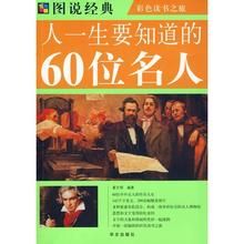 《彩圖人一生要知道的60位名人》