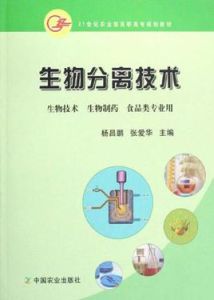 生物分離技術[中國農業出版社2007年出版圖書]