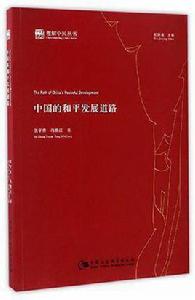 中國的和平發展道路[張宇燕、馮維江編寫的圖書]