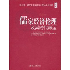 儒家經濟倫理及其時代命運