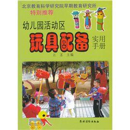 幼稚園活動區玩具配備實用手冊