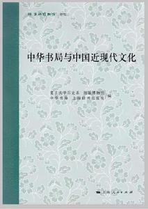 中華書局與中國近現代文化