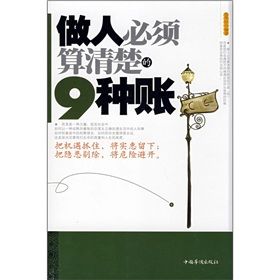 《做人必須算清楚的9種賬》