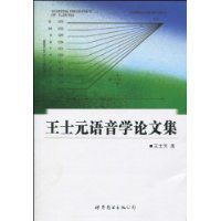 王士元語音學論文集