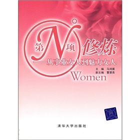 《第N項修煉：從事業女人到魅力女人》