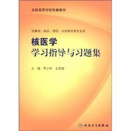 全國高等學校配套教材·核醫學學習指導與習題集