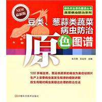 豆類、蔥蒜類蔬菜病蟲防治原色圖譜