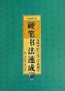 硬筆書法速成-怎樣寫好六七二個高頻字