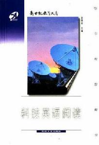 科技英語閱讀[蘇州大學出版社2002年出版圖書]