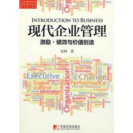 現代企業管理：激勵·績效與價值創造