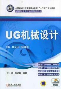 UG 機械設計