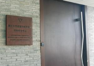 浙江大學建築與城市發展國際研究中心