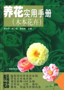 《易養花卉的59種要領:家庭養花實用手冊》 《易養花卉的59種要領:家庭養花實用手冊》