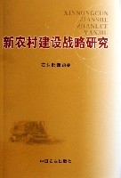 新農村建設戰略研究