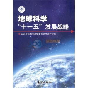 地球科學“十一五”發展戰略