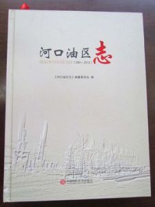 河口油區志