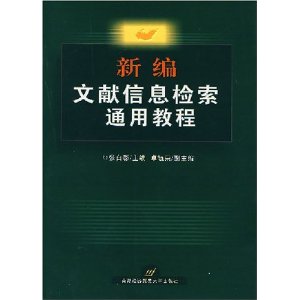 新編文獻信息檢索通用教程