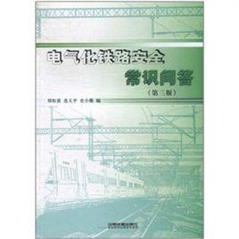 電氣化鐵路安全常識問答