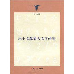 出土文獻與古文字研究