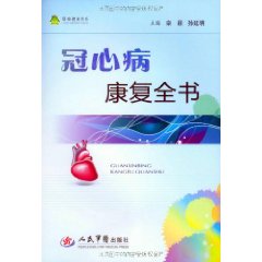 冠心病康復全書