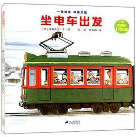 全景式圖畫書·開車出發系列（套裝共7冊）