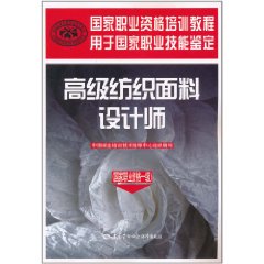 高級紡織面料設計師