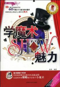 學魔術SHOW魅力