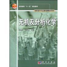 無機及分析化學[科學出版社2010年版圖書]