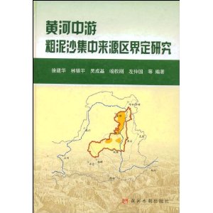 黃河中游粗泥沙集中來源區界定研究