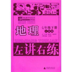 左講右練奪標新學徑叢書：地理