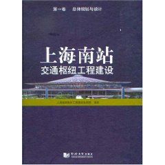 《上海南站交通樞紐工程建設》