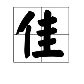 佳[漢語漢字]