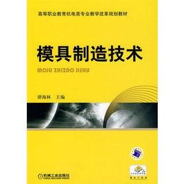 模具製造技術[2009年機械工業出版社出版圖書]