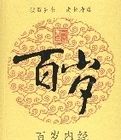 百歲(全三冊)