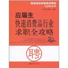 應屆生快速消費品行業求職全攻略