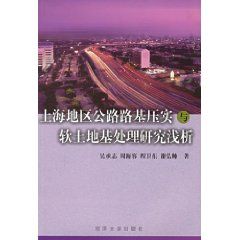 《上海地區公路路基壓實與軟土地基處理研究淺析》