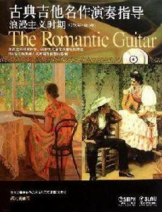 古典吉他名作演奏指導：浪漫主義時期（1790年-1910年）