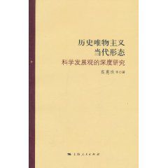 歷史唯物主義當代形態：科學發展觀的深度研究