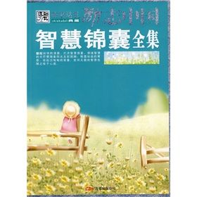 《勵志中國：智慧錦囊全集》