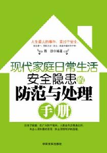 現代家庭日常生活安全隱患的防範與處理手冊